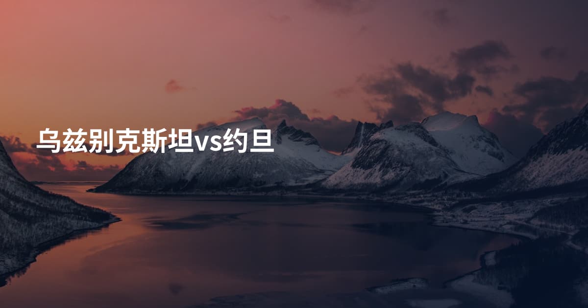 乌兹别克斯坦vs约旦