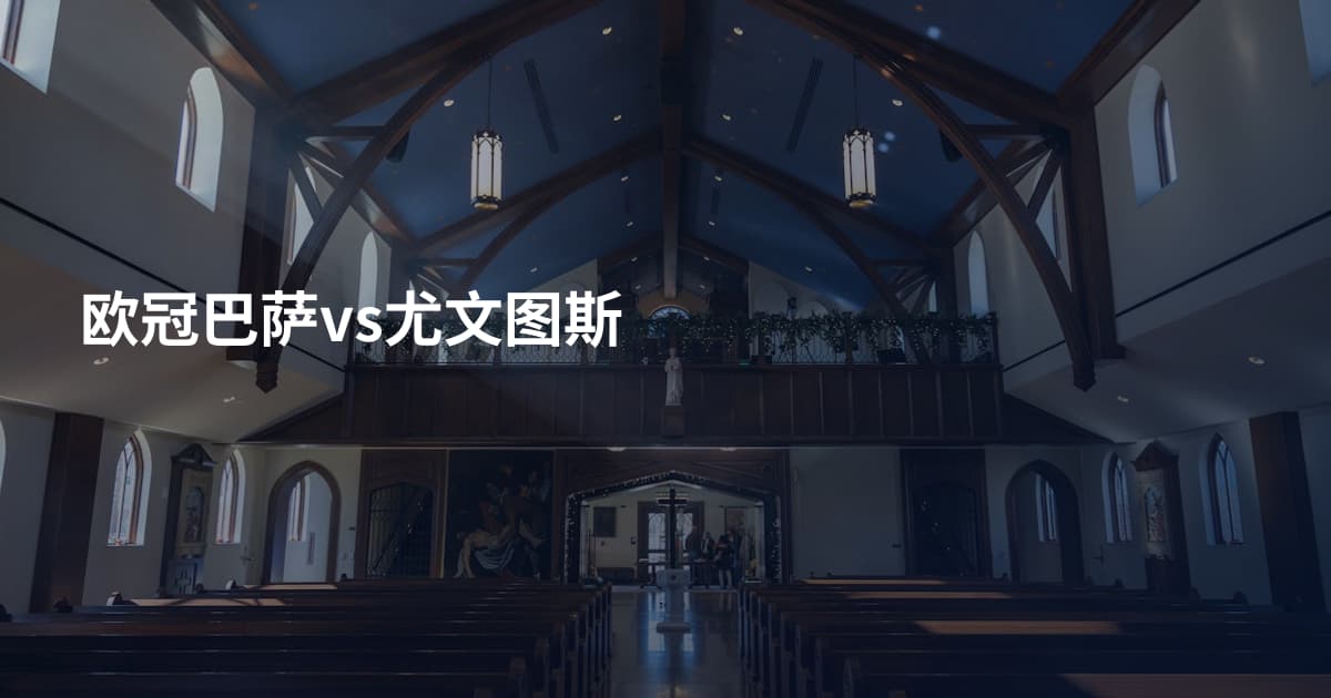 欧冠巴萨vs尤文图斯