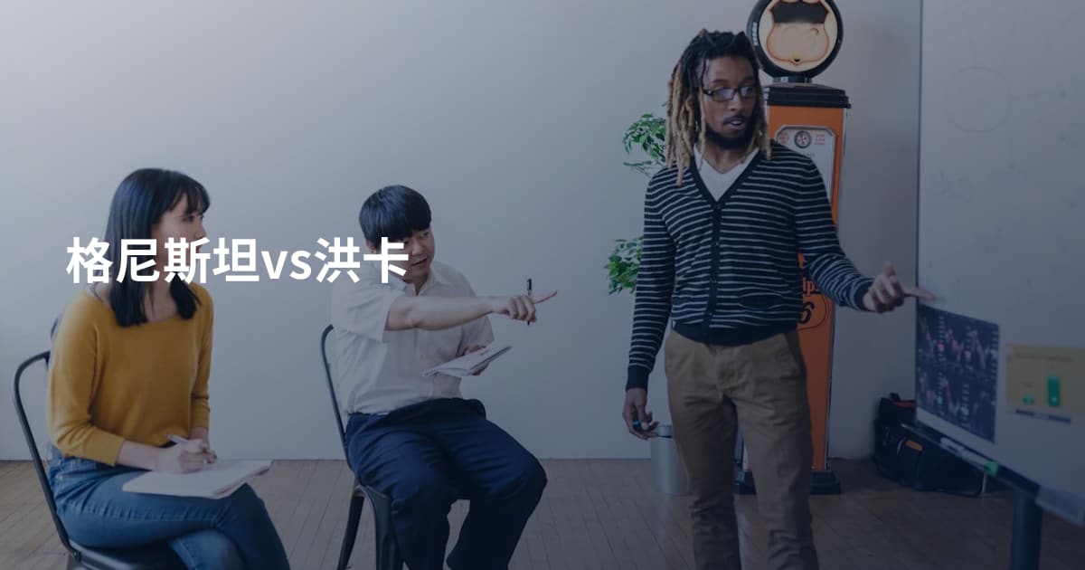 格尼斯坦vs洪卡