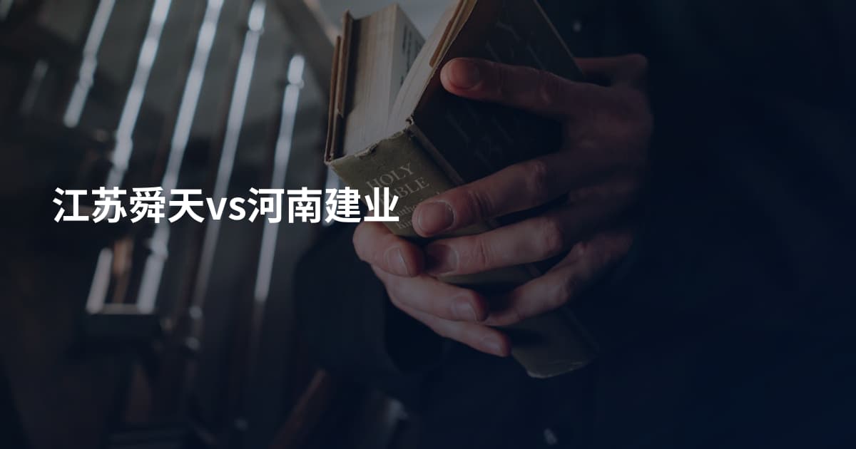江苏舜天vs河南建业