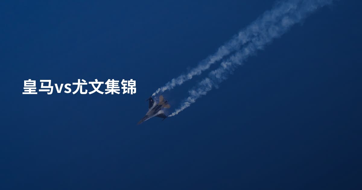 皇马vs尤文集锦