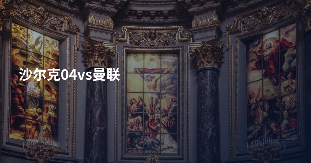 沙尔克04vs曼联