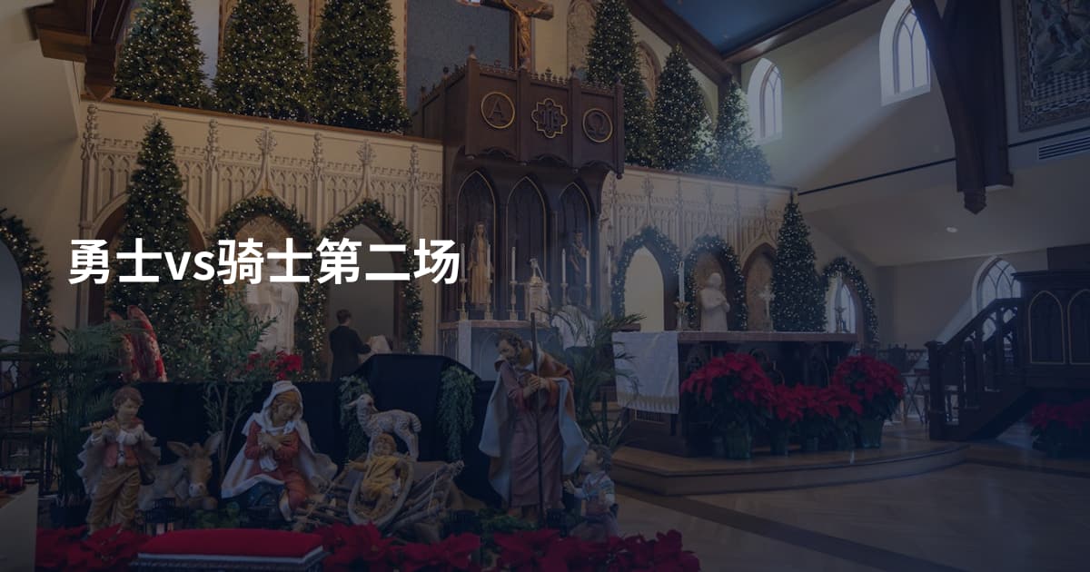 勇士vs骑士第二场