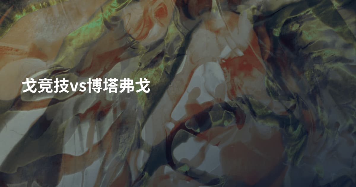 戈竞技vs博塔弗戈