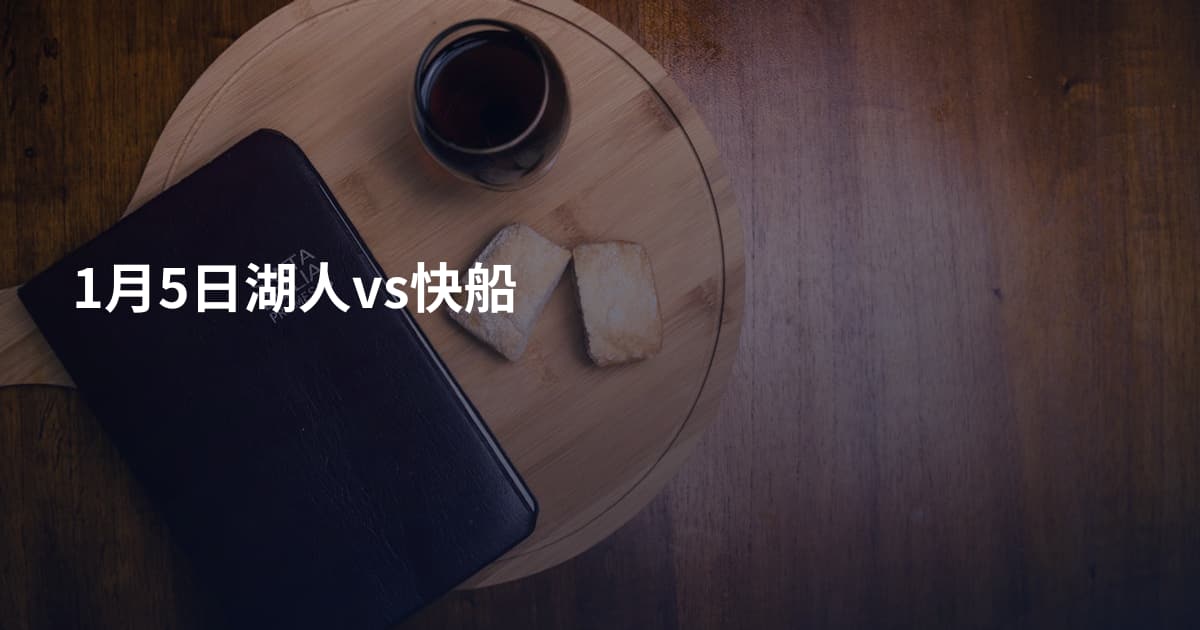 1月5日湖人vs快船