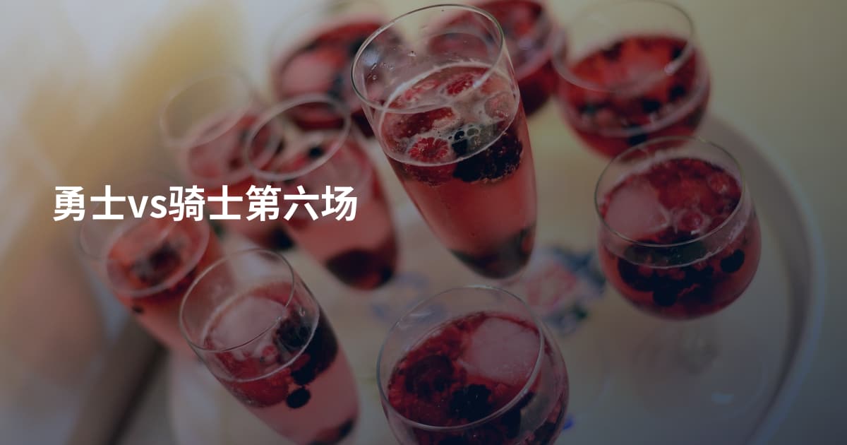 勇士vs骑士第六场