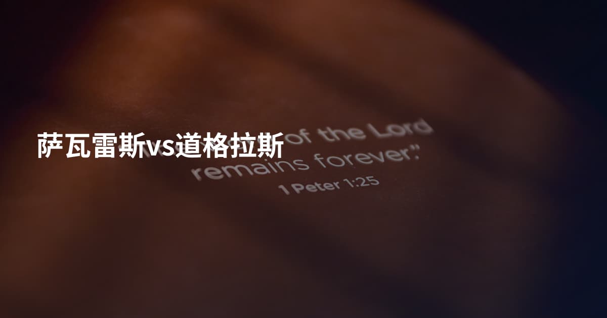 萨瓦雷斯vs道格拉斯