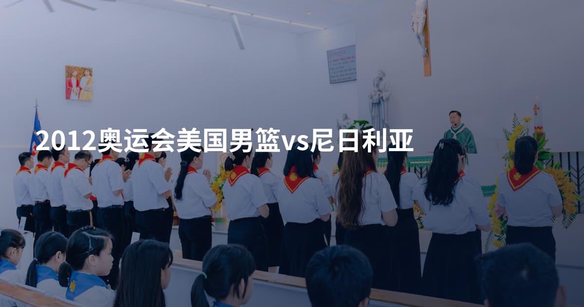 2012奥运会美国男篮vs尼日利亚