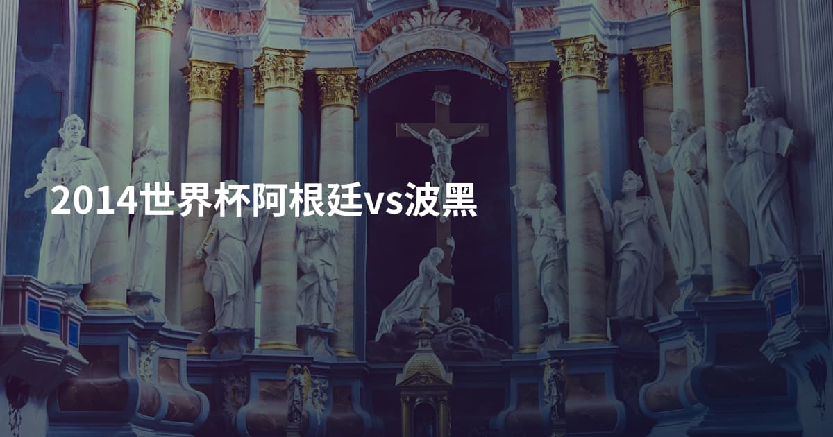 2014世界杯阿根廷vs波黑