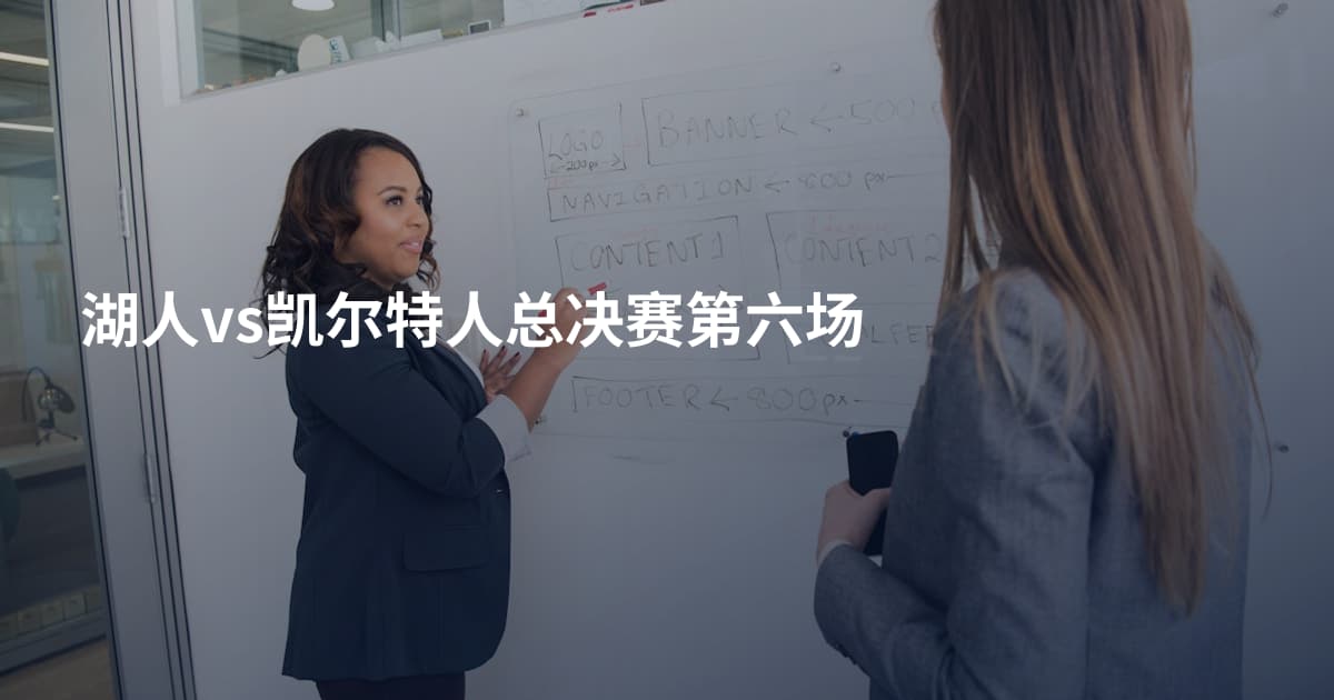 湖人vs凯尔特人总决赛第六场