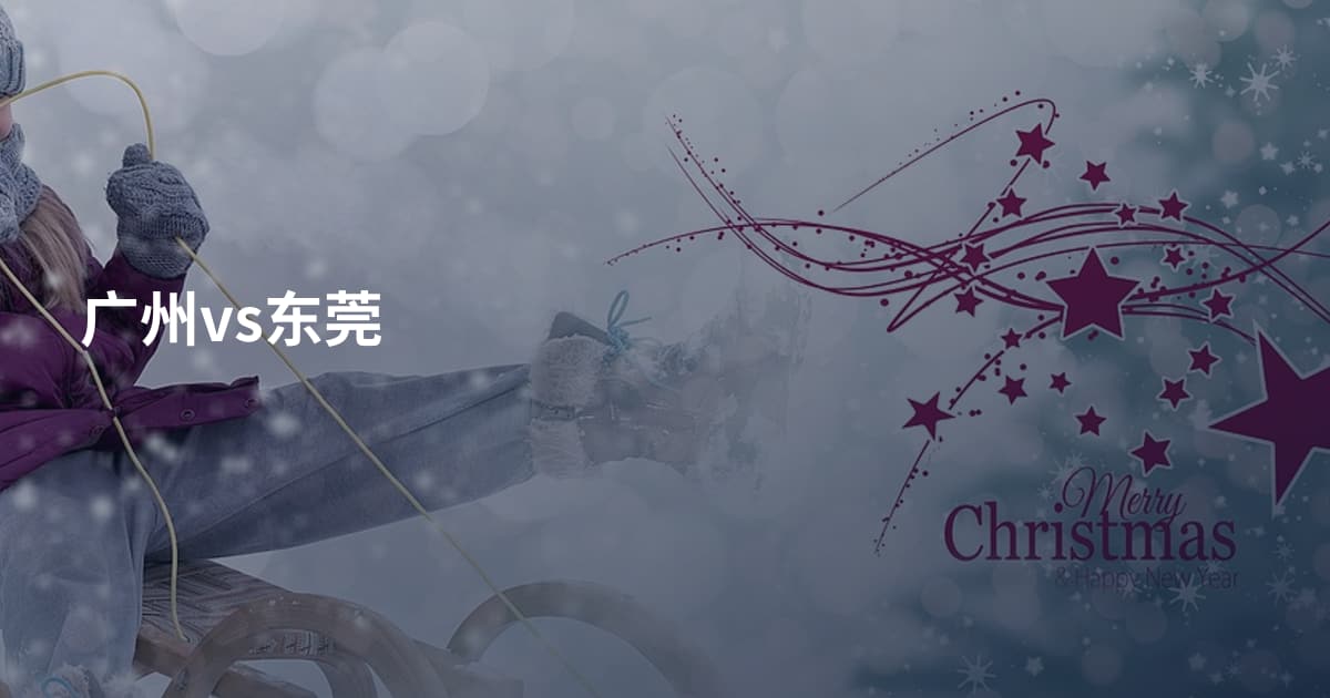 广州vs东莞