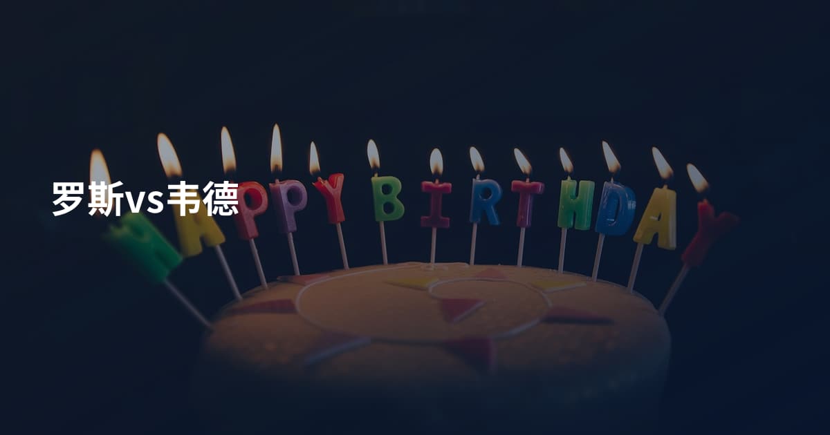 罗斯vs韦德