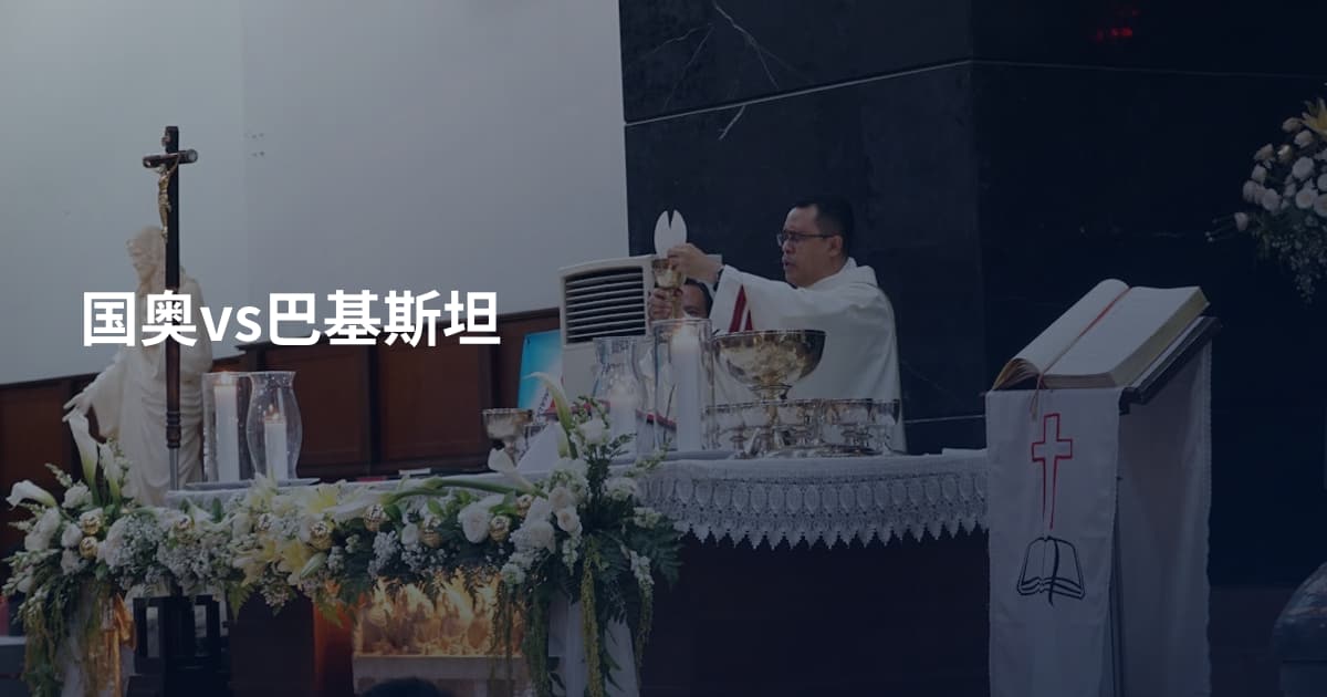 国奥vs巴基斯坦
