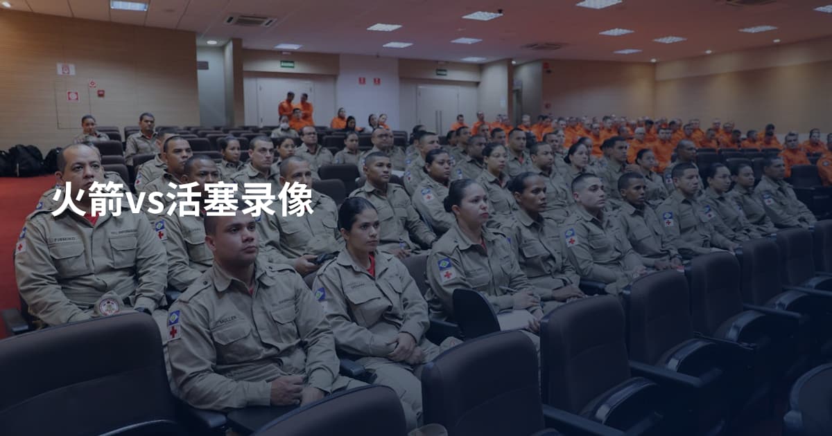 火箭vs活塞录像