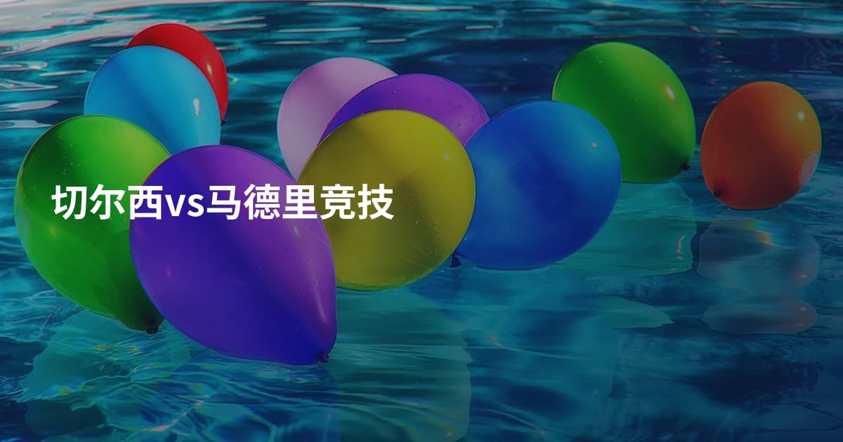 切尔西vs马德里竞技
