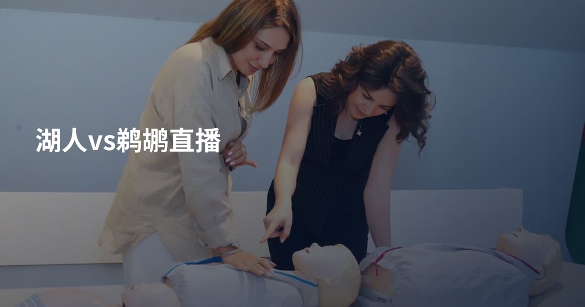湖人vs鹈鹕直播
