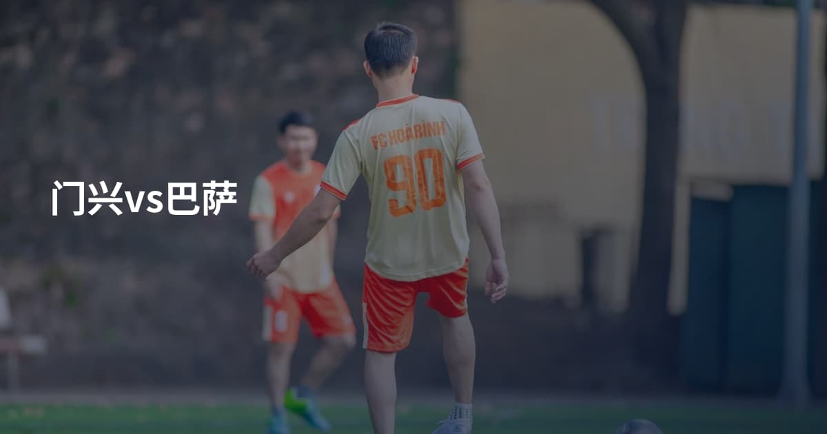 门兴vs巴萨