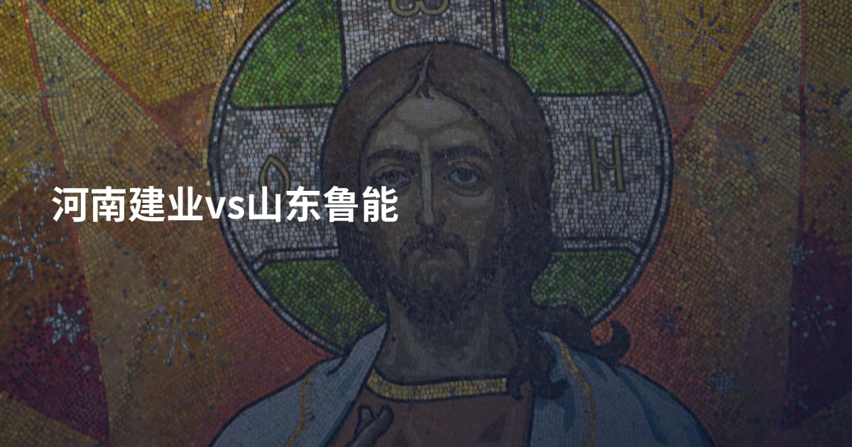 河南建业vs山东鲁能