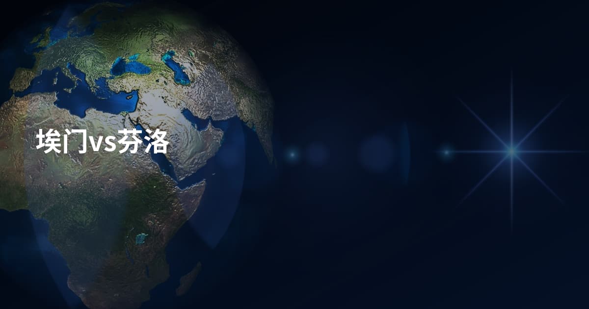 埃门vs芬洛