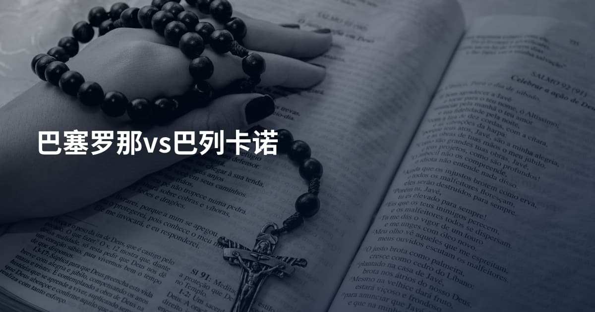 巴塞罗那vs巴列卡诺