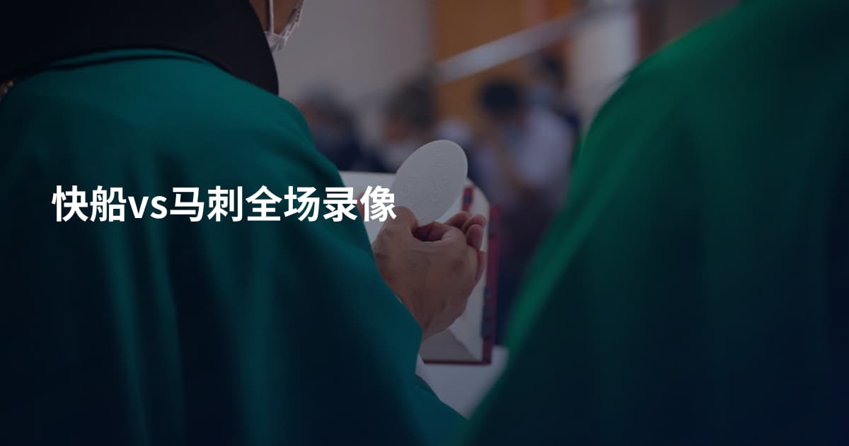 快船vs马刺全场录像