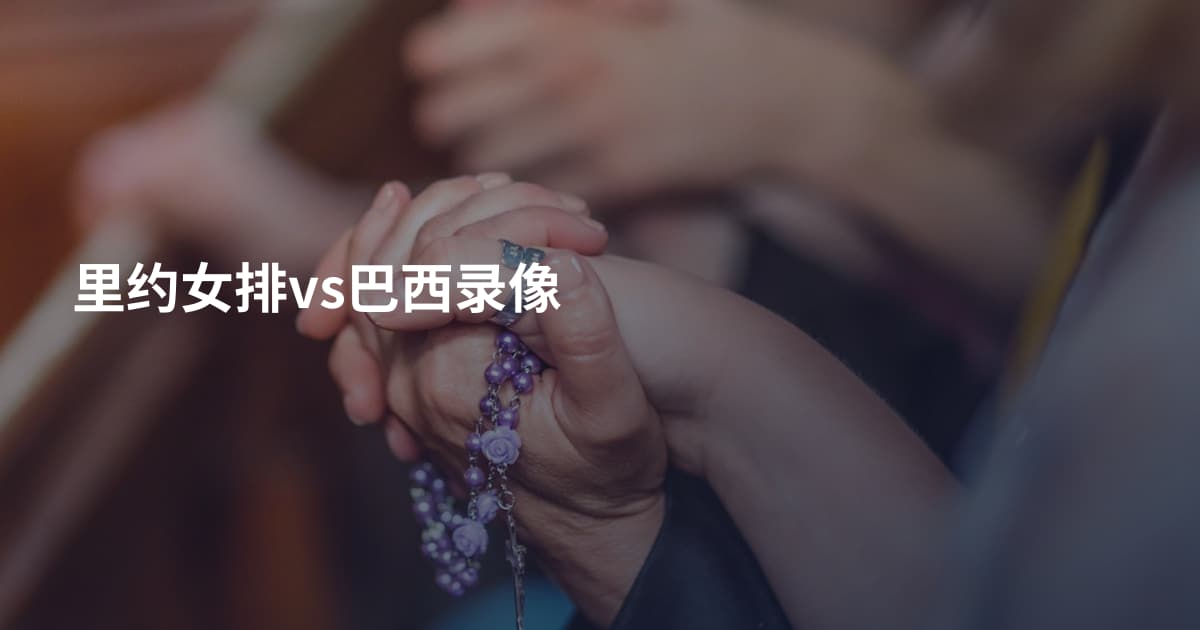 里约女排vs巴西录像