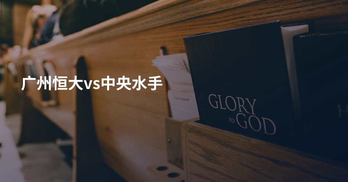 广州恒大vs中央水手