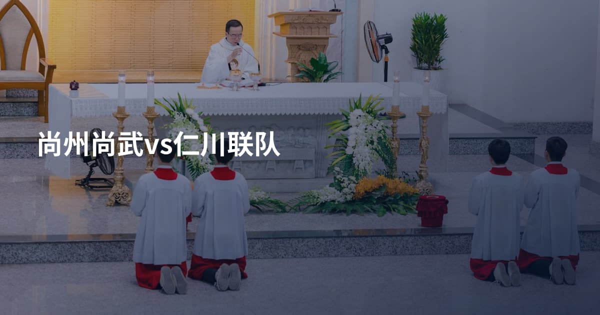 尚州尚武vs仁川联队
