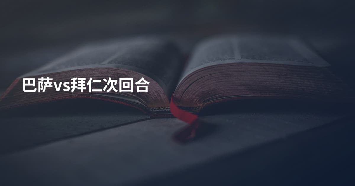 巴萨vs拜仁次回合