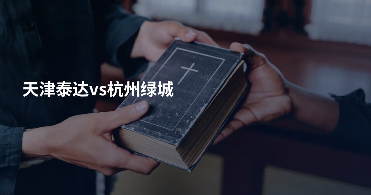 天津泰达vs杭州绿城