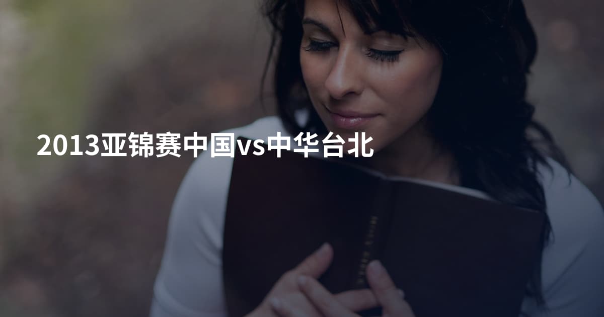 2013亚锦赛中国vs中华台北