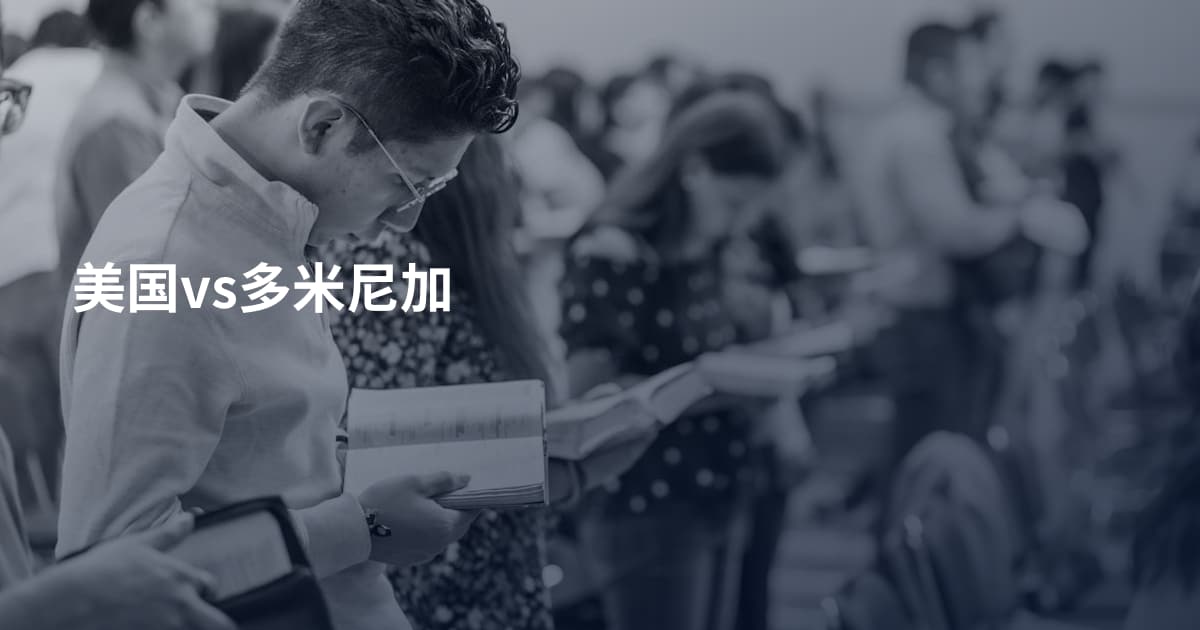 美国vs多米尼加