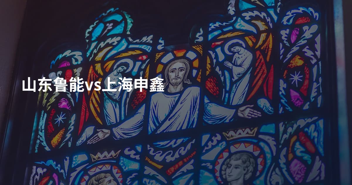 山东鲁能vs上海申鑫