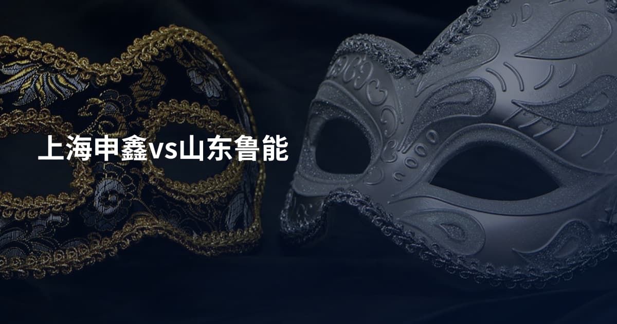 上海申鑫vs山东鲁能
