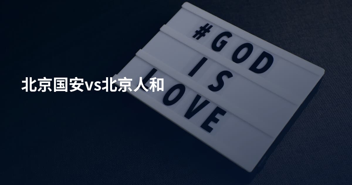 北京国安vs北京人和