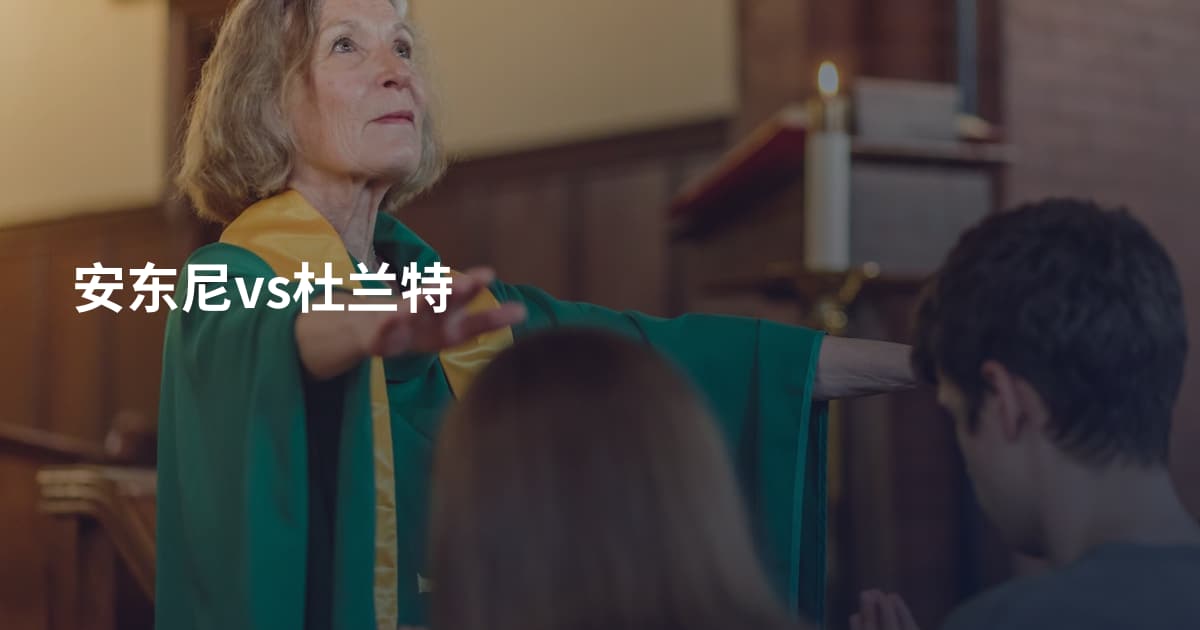安东尼vs杜兰特