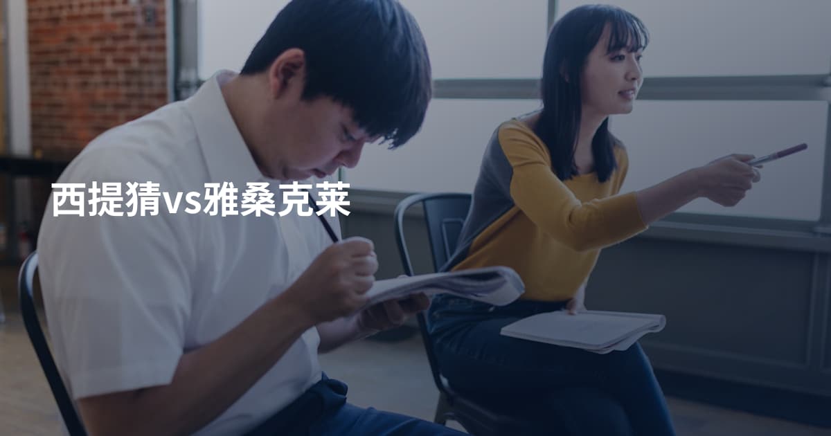 西提猜vs雅桑克莱