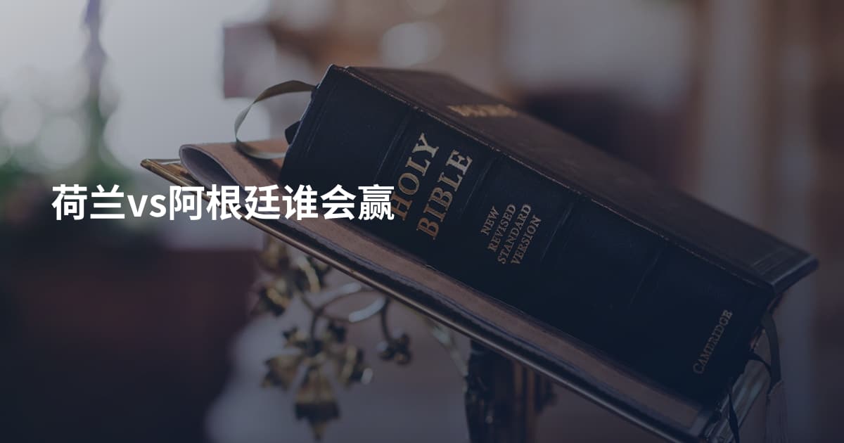 荷兰vs阿根廷谁会赢