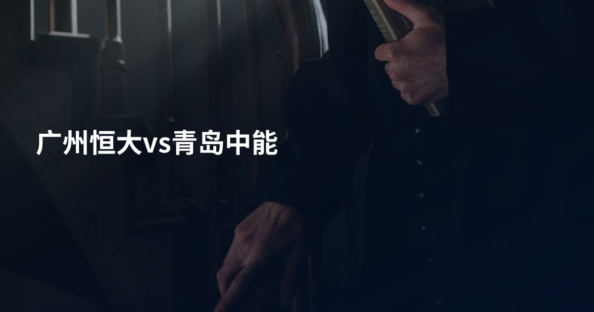 广州恒大vs青岛中能