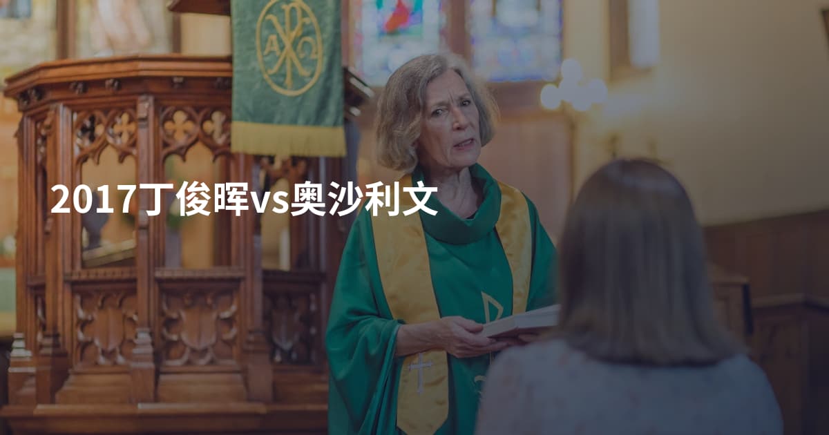2017丁俊晖vs奥沙利文