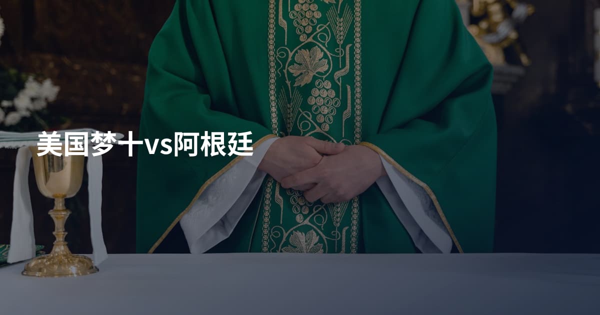 美国梦十vs阿根廷