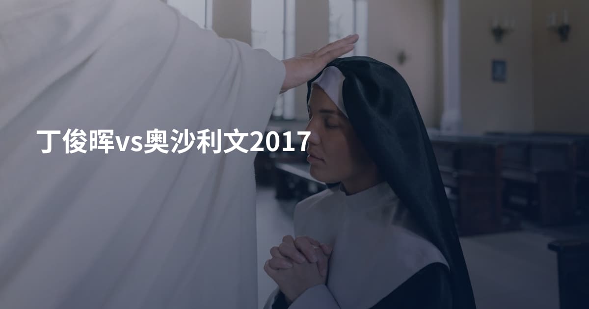 丁俊晖vs奥沙利文2017