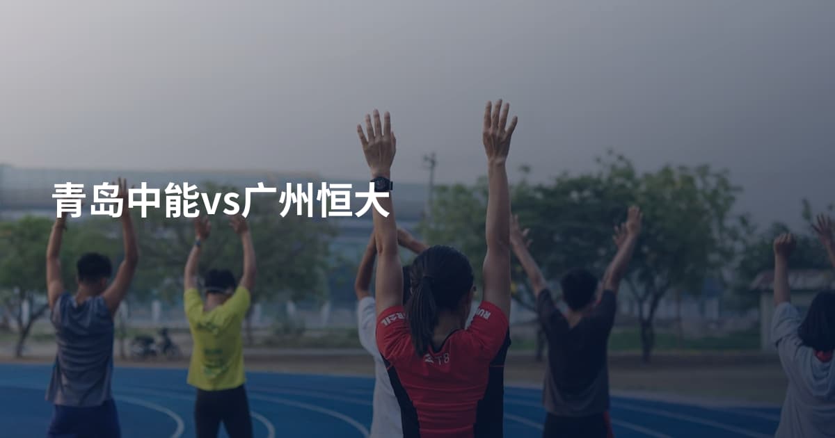 青岛中能vs广州恒大