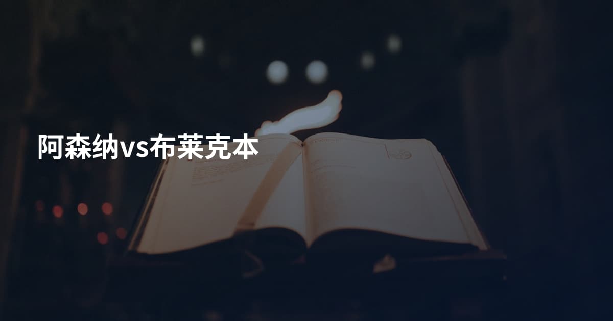 阿森纳vs布莱克本