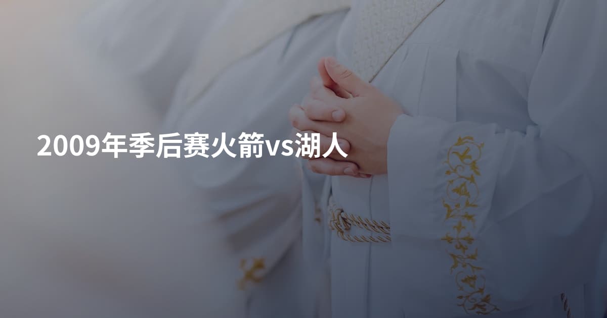 2009年季后赛火箭vs湖人