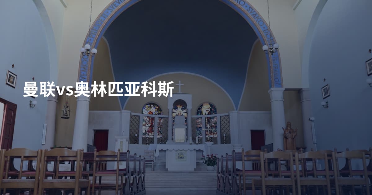 曼联vs奥林匹亚科斯