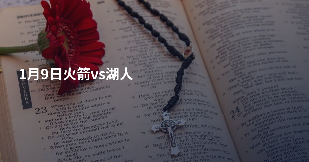1月9日火箭vs湖人