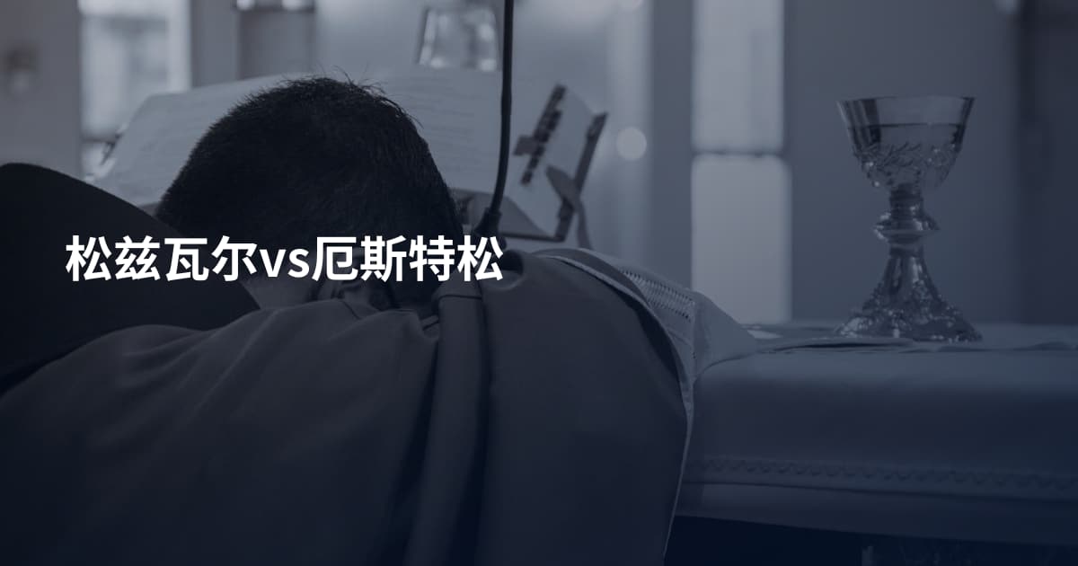 松兹瓦尔vs厄斯特松