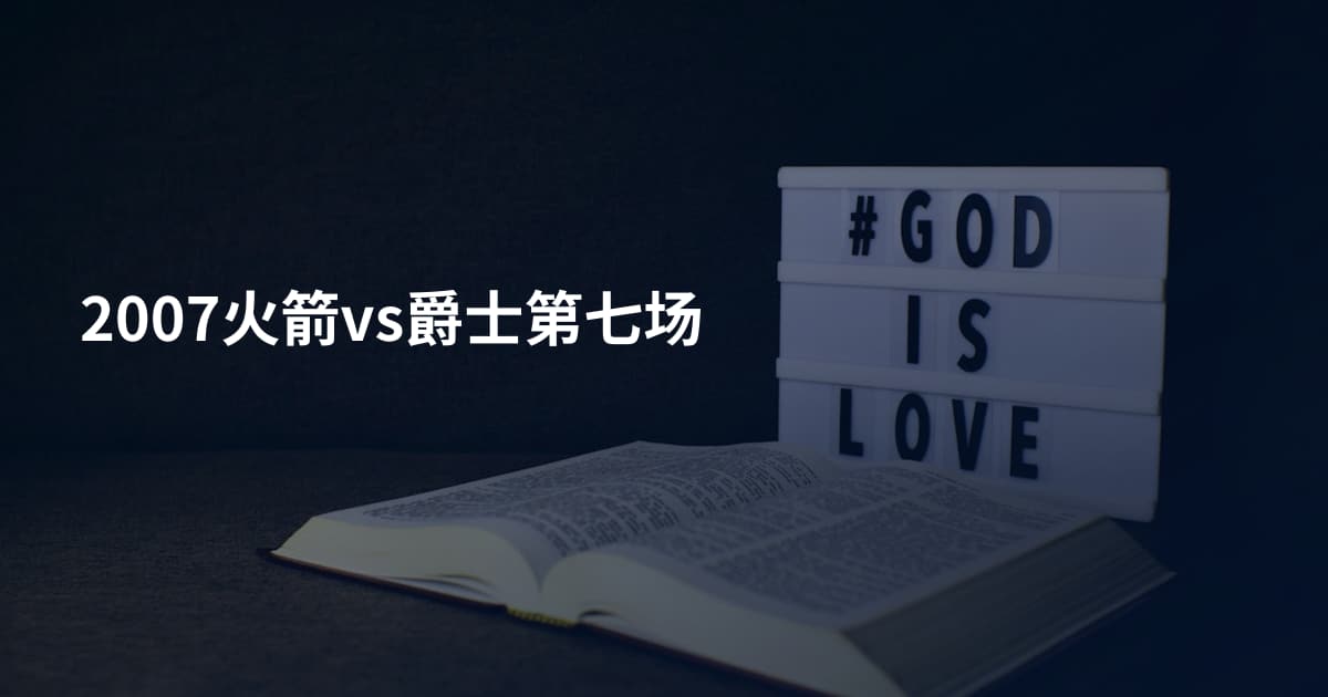 2007火箭vs爵士第七场