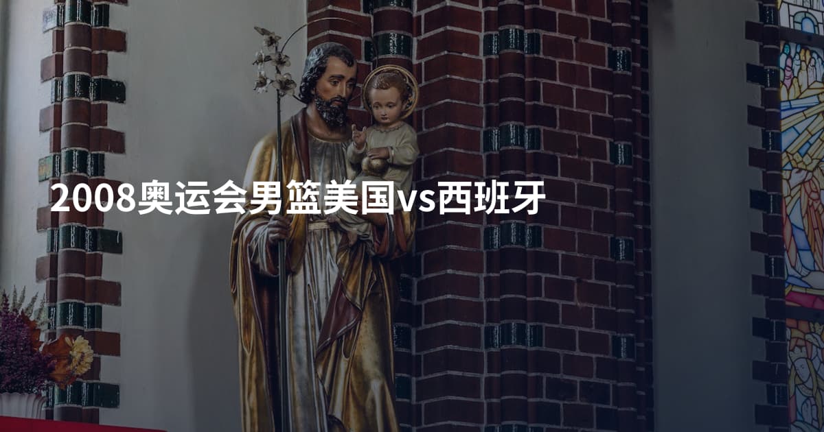 2008奥运会男篮美国vs西班牙